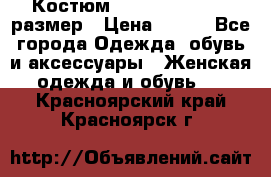 Костюм Dress Code 44-46 размер › Цена ­ 700 - Все города Одежда, обувь и аксессуары » Женская одежда и обувь   . Красноярский край,Красноярск г.